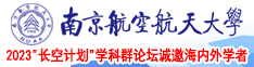 www.cmechna.net南京航空航天大学2023“长空计划”学科群论坛诚邀海内外学者